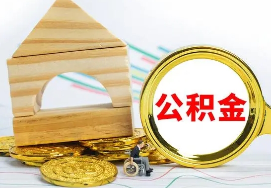 章丘取封存的公积金需要什么资料（取封存的公积金需要什么手续）